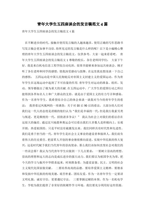青年大学生五四座谈会的发言稿范文4篇