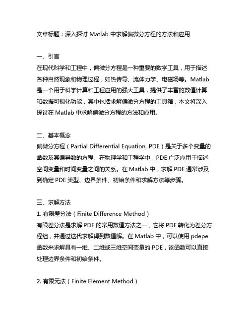 matlab中求解偏微分方程