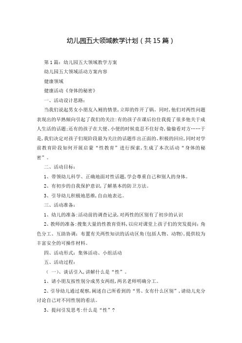 幼儿园五大领域教学计划(共15篇)