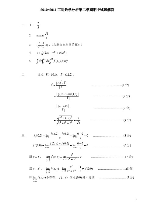 2010工科数分第二学期期中试题解答
