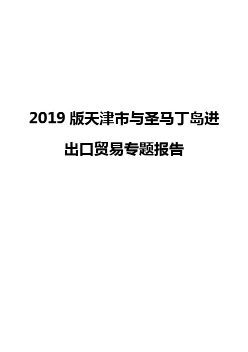 2019版天津市与圣马丁岛进出口贸易专题报告