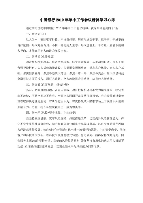 中国银行2019年年中工作会议精神学习心得