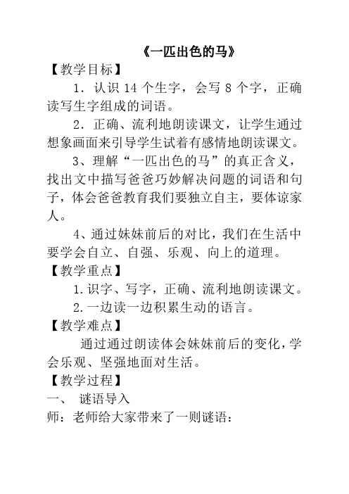 部编本二年级语文下册《一匹出色的马》优质课公开课教案课堂教学实录