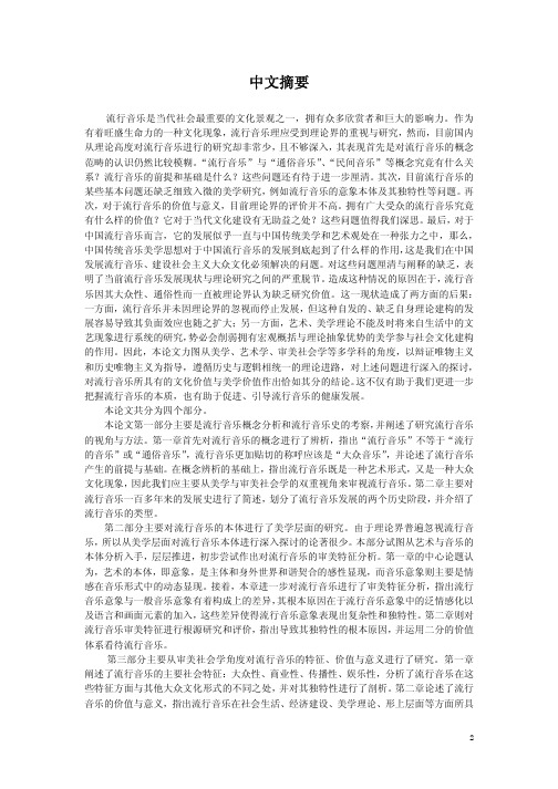 流行音乐研究(硕士论文)