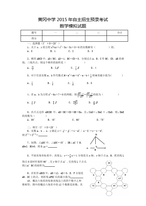 全国重点高中黄冈中学2015年自主招生理科实验班预录考试数学模拟试题五