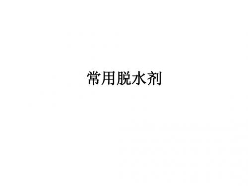 常用脱水剂 - 资料中心 - 生物在线