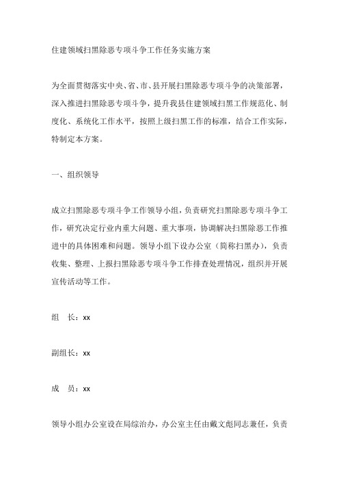 住建领域扫黑除恶专项斗争工作任务实施方案
