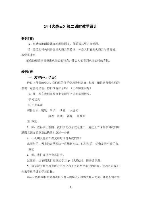 三年级语文下册24《火烧云》第二课时教学设计