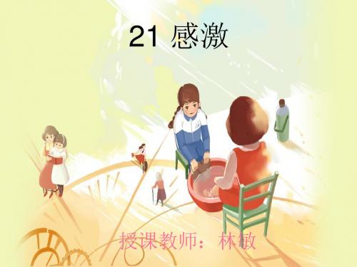 湘教版五年级语文感激