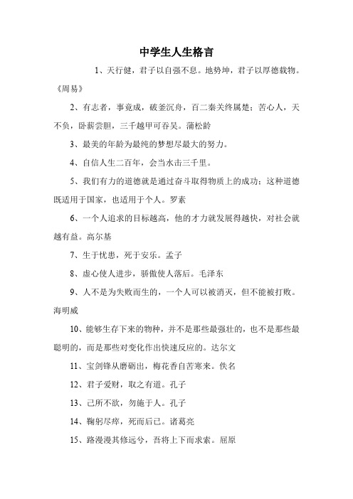 中学生人生格言