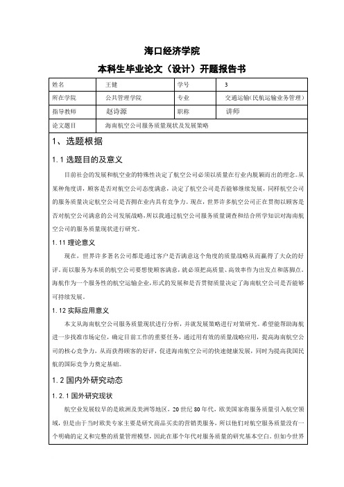 民航论文开题报告范文