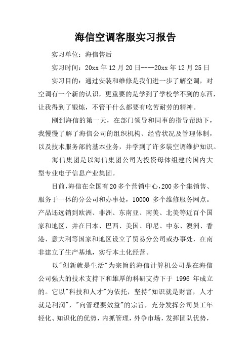 海信空调客服实习报告