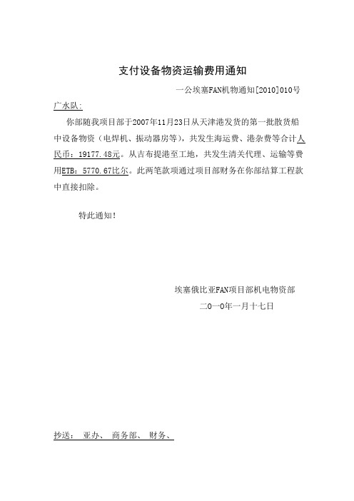 支付设备物资运输费用通知
