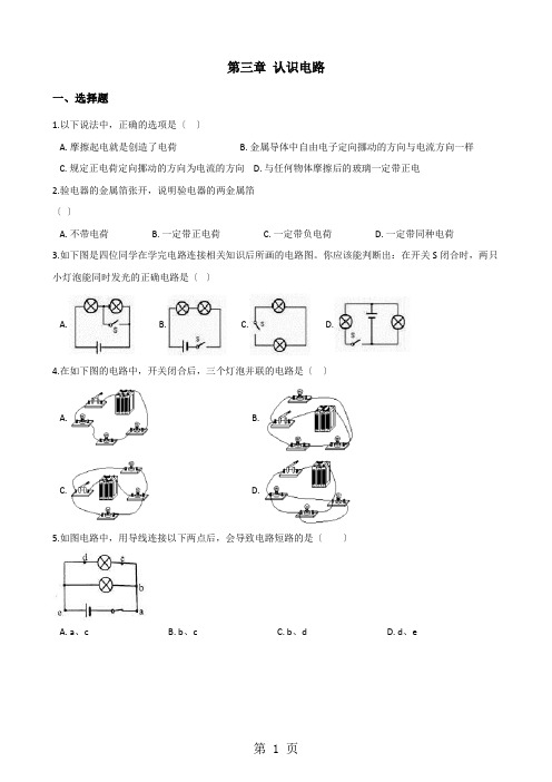 教科版版九年级上册物理 第三章 认识电路 单元练习题