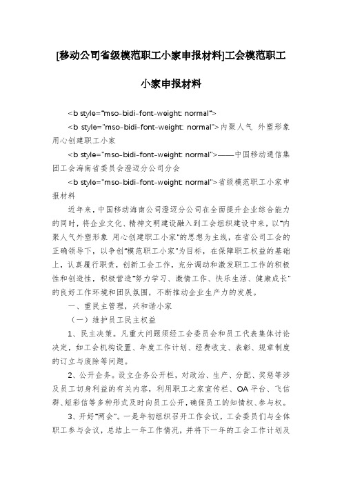 [移动公司省级模范职工小家申报材料]工会模范职工小家申报材料