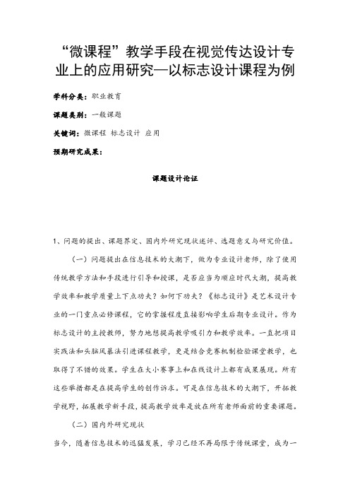 职业教育课题申报：“微课程”教学手段在视觉传达设计专业上的应用研究—以标志设计课程为例