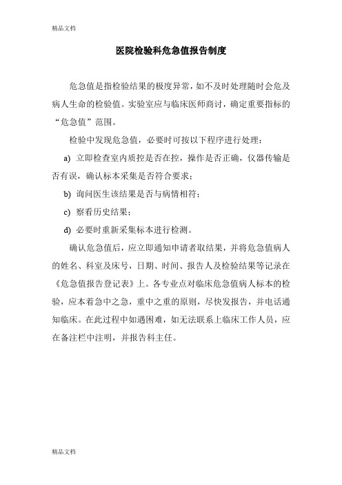 最新医院检验科危急值报告制度资料