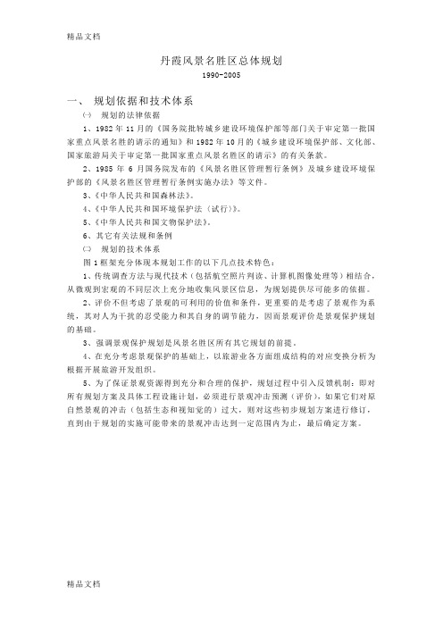 (整理)丹霞山风景名胜区总体规划版.