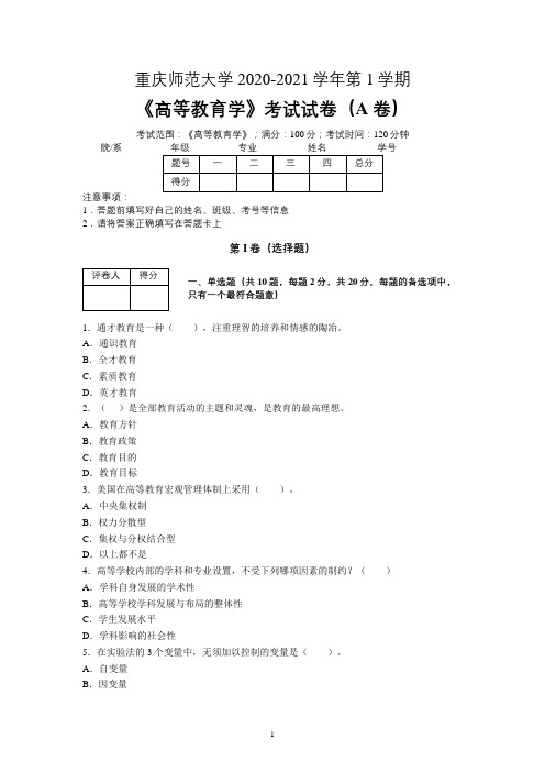 重庆师范大学2020—2021学年第1学期教育学《高等教育学》期末考试试卷(附答案)