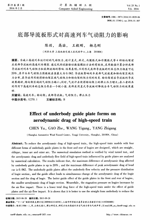 底部导流板形式对高速列车气动阻力的影响