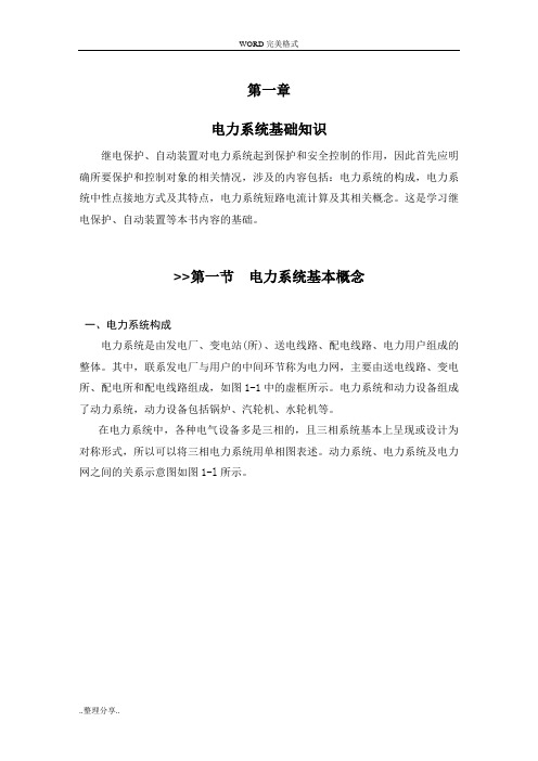 电力系统基础知识培训资料(较全面)