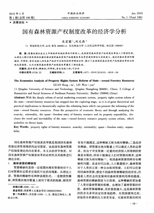 国有森林资源产权制度改革的经济学分析