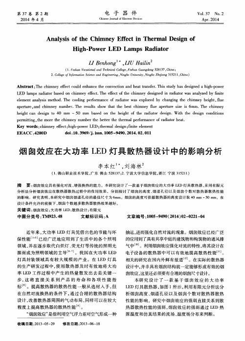 烟囱效应在大功率LED灯具散热器设计中的影响分析