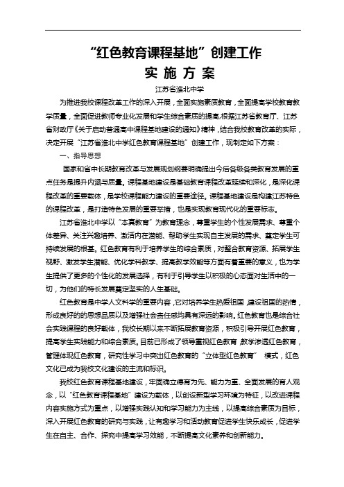 红色教育课程基地 实施方案12.12(报送稿)