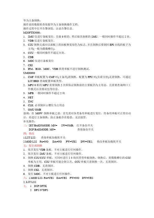 华为交换机倒换测试文档