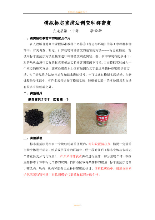 标志重捕法调查种群密度模拟实验的改进