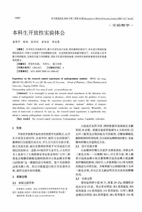 本科生开放性实验体会