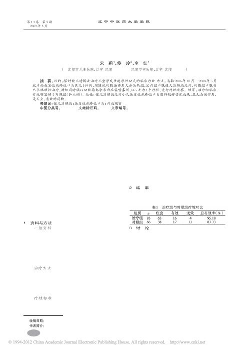 健儿清解液治疗原发性疱疹性口炎的临床观察_宋莉