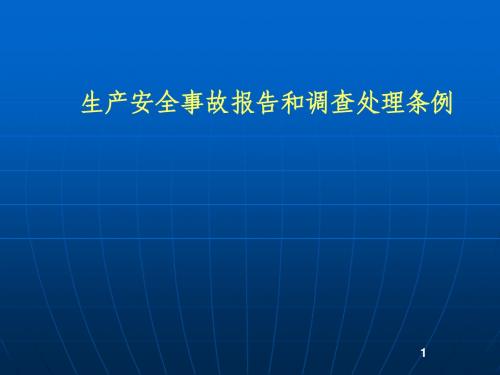 2019最新mA生产安全事故报告和调查处理条例物理