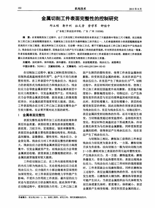 金属切削工件表面完整性的控制研究