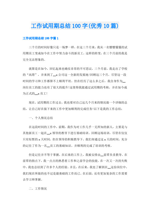 工作试用期总结100字(优秀10篇)