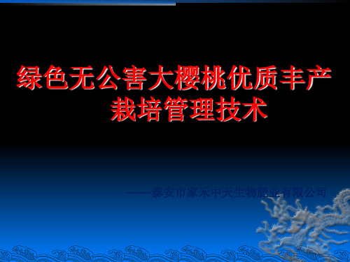 樱桃种植及其病虫害防治精选ppt