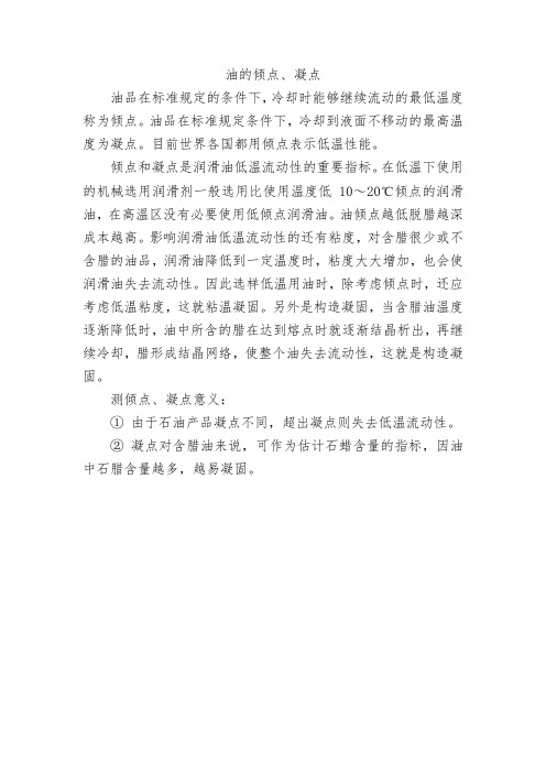 油的倾点