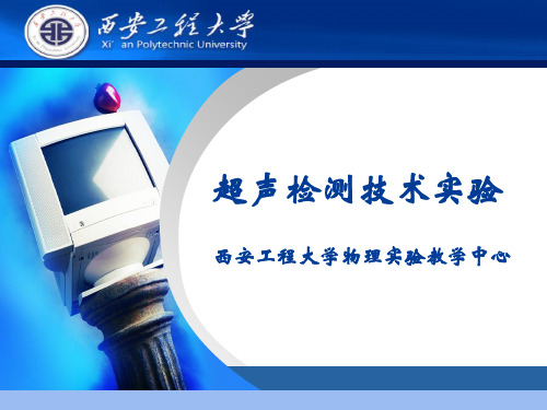 掌握A型超声检测仪的使用方法。