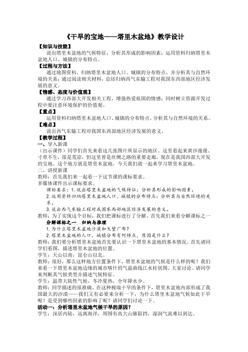 地理人教版八年级下册《干旱的宝地-塔里木盆地》教学设计