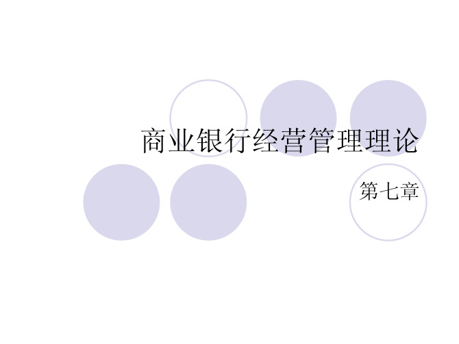 商业银行经营学 戴国强 高等教育出版社 第三版 第七章
