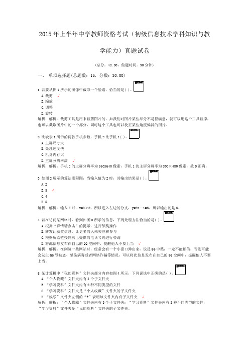 2015年上半年中学教师资格考试(初级信息技术学科知识与教学能力)真题试卷