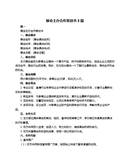 展会主办合作策划书3篇