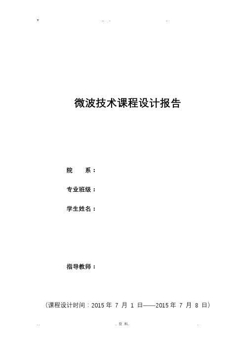 微波课程设计报告