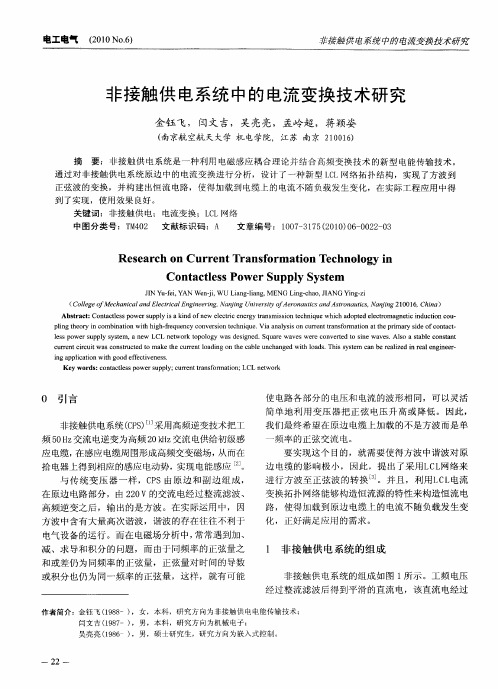 非接触供电系统中的电流变换技术研究