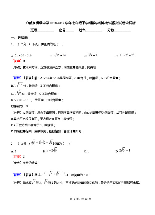 户部乡初级中学2018-2019学年七年级下学期数学期中考试模拟试卷含解析