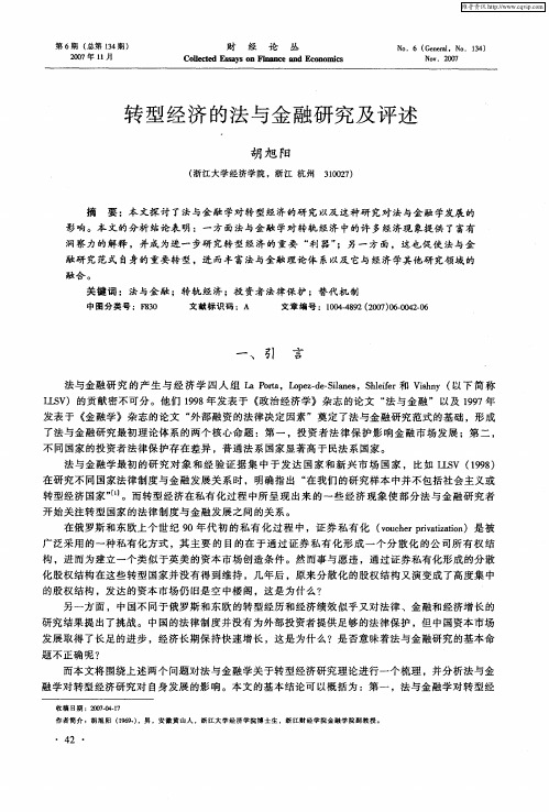 转型经济的法与金融研究及评述