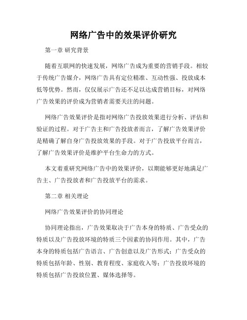 网络广告中的效果评价研究