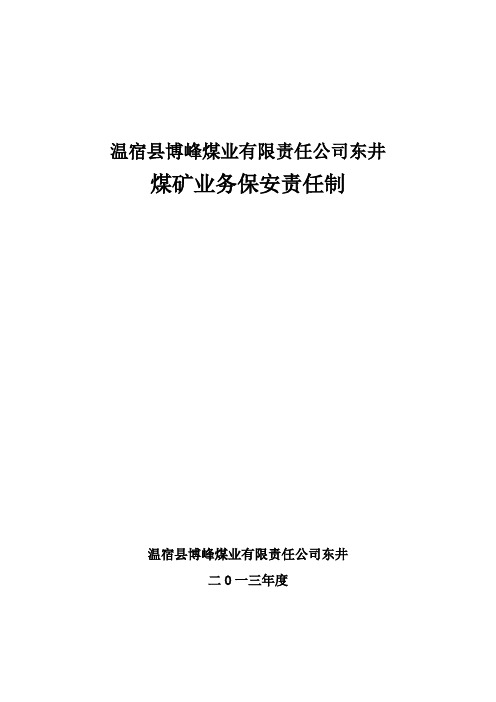 煤矿业务保安责任制