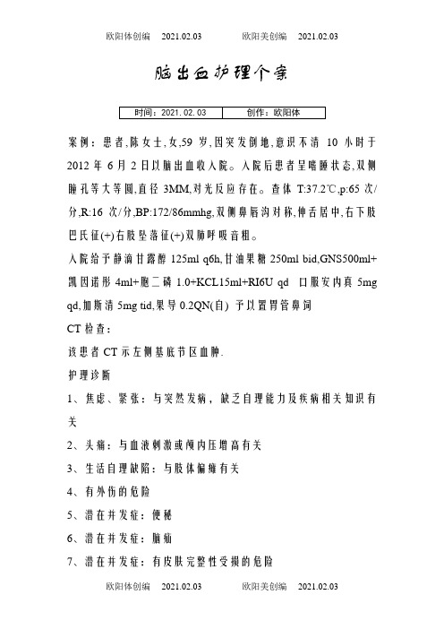 脑出血护理个案之欧阳体创编