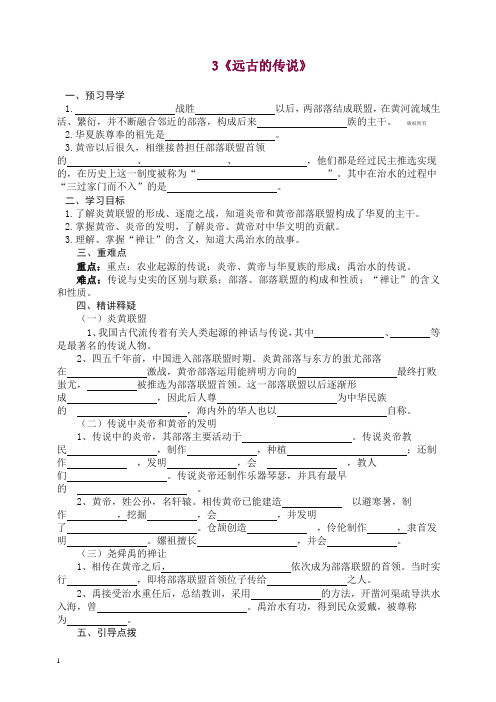 【精编】部编版七年级历史上册3《远古的传说》 导学案.doc